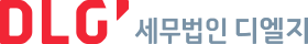 세무법인 디엘지